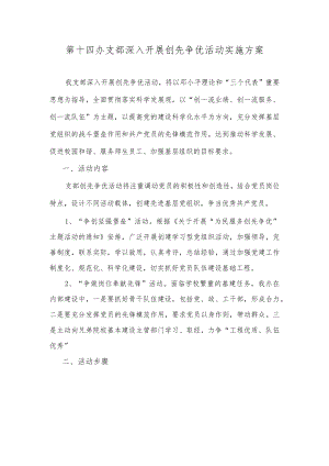 第十四办支部深入开展创先争优活动实施方案.docx