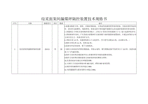 综采面架间漏煤矸隔控装置技术规格书.docx