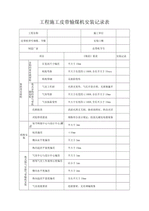 皮带输煤机安装记录表.docx