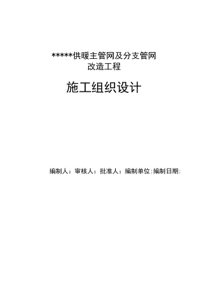 供暖主管网及分支管网改造工程施工组织设计.docx