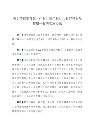 关于婚假生育假（产假）陪产假育儿假护理假等假期休假的实施办法.docx