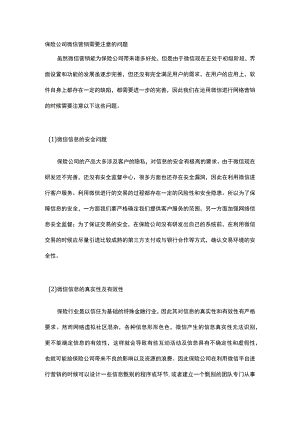 保险公司微信营销需要注意的问题.docx