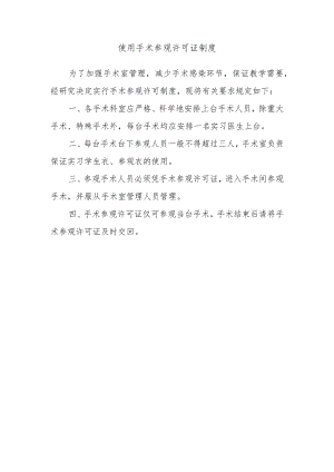 使用手术参观许可证制度.docx