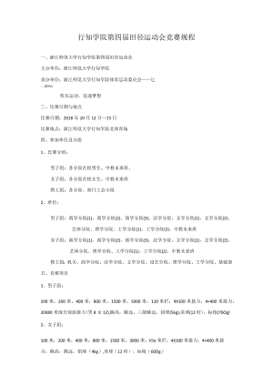 行知学院第四届田径运动会竞赛规程.docx