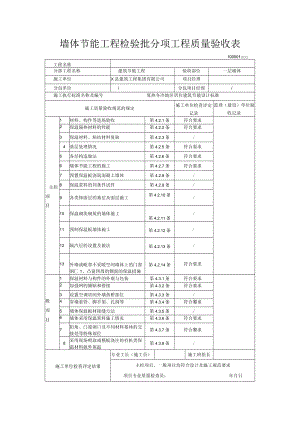 墙体节能工程检验批分项工程质量验收表.docx