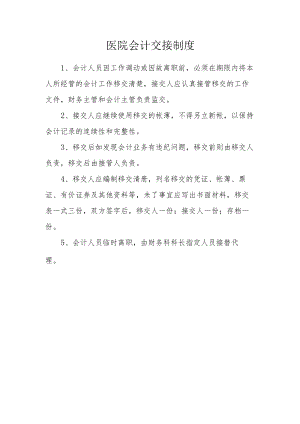 医院会计交接制度.docx
