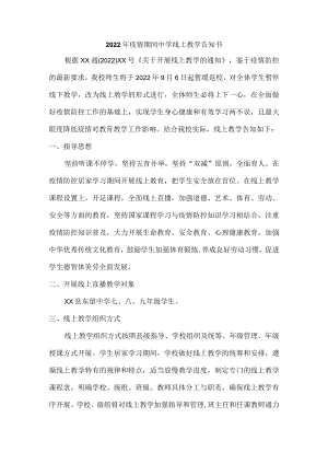 疫情期间中学生线上教学告知书.docx
