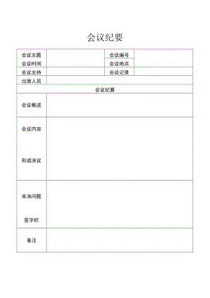 会议纪要（项目管理）.docx