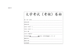 大学考试（考核）卷档试卷装订封面.docx