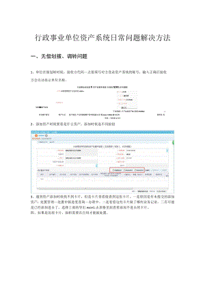 行政事业单位资产系统日常问题解决方法.docx