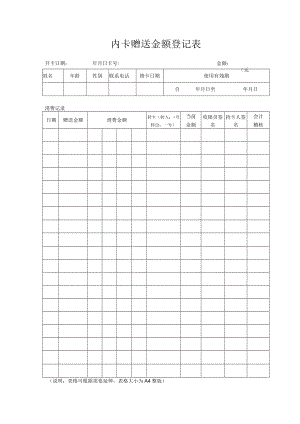 内卡赠送金额登记表.docx