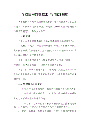 学校图书馆微信工作群管理制度.docx