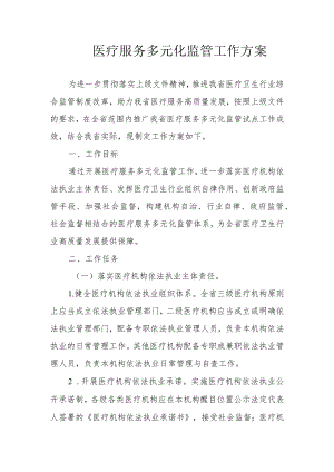 医疗服务多元化监管工作方案3-6-16.docx