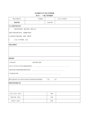 社会服务工作个案工作结案表.docx