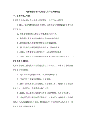 电梯安全管理机构相关人员岗位责任制度.docx
