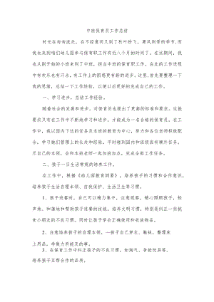 中班保育员工作总结.docx