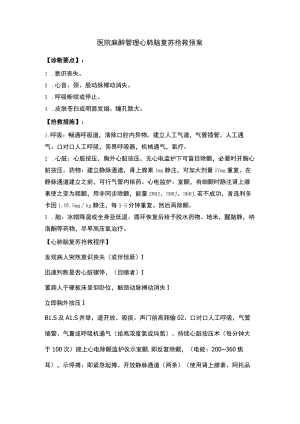 医院麻醉管理心肺脑复苏抢救预案.docx