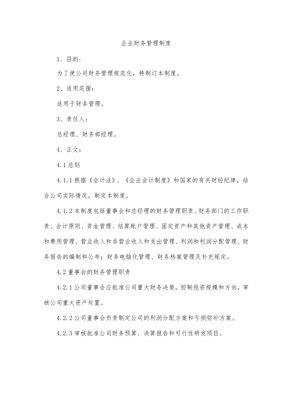 企业财务管理制度.docx_第1页