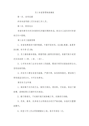员工食堂管理制度模板.docx