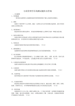 行政管理学在线测试题库及答案.docx