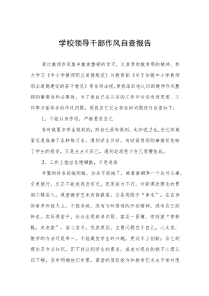 中小学校领导干部作风自查报告.docx