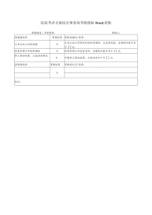 医院考评方案综合事务岗考核指标Word表格.docx