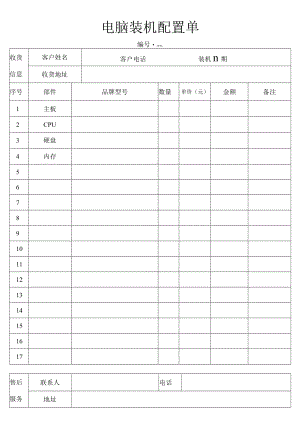 电脑装机配置单.docx