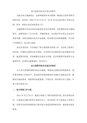 城区职工幼儿园图书绘本自查自纠报告.docx