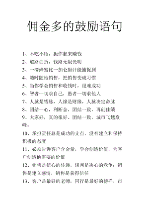 佣金多的鼓励语句.docx