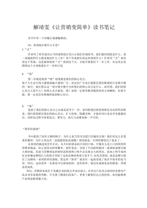 解靖雯《让营销变简单》读书笔记.docx