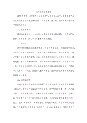 九年级班主任总结.docx