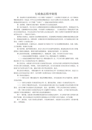 行政执法程序制度.docx