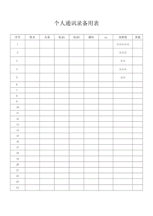 个人通讯录备用表.docx