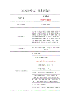 红光治疗仪技术参数表.docx
