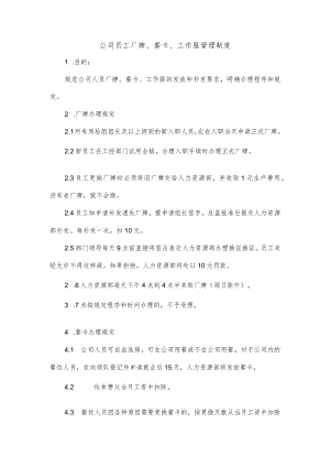 公司员工厂牌、餐卡、工作服管理制度.docx