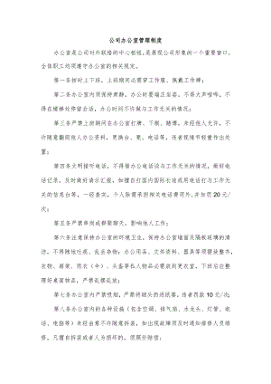公司办公室管理制度.docx