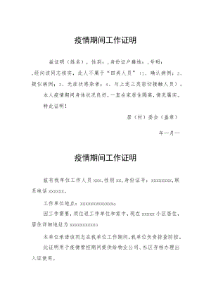 疫情期间工作证明汇编.docx