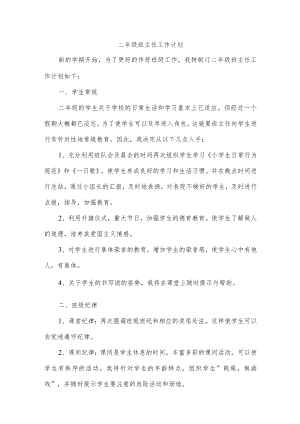 二年级班主任工作计划.docx