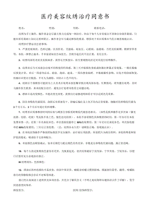 医疗美容纹绣治疗同意书.docx