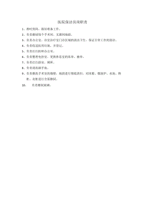 医院保洁员岗职责.docx
