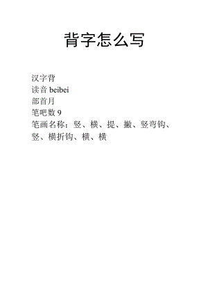 背字怎么写.docx