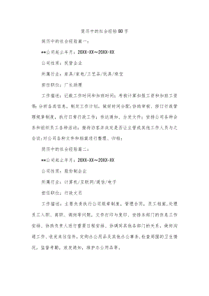 简历中的社会经验80字.docx