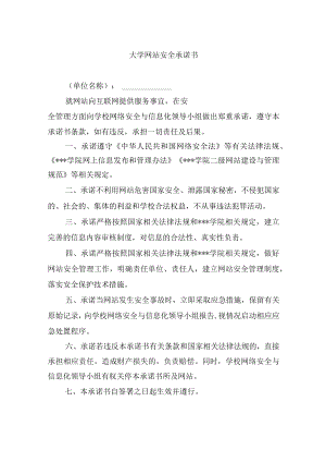 大学网站安全承诺书.docx