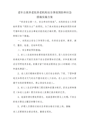 老年公寓养老院养老机构安全事故预防和应急措施实施方案4-11-16.docx