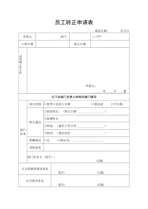 员工转正申请表.docx
