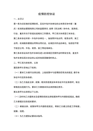 疫情防控协议.docx