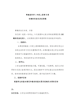 粤教二上科学第8课有趣的钓鱼玩具说课稿.docx