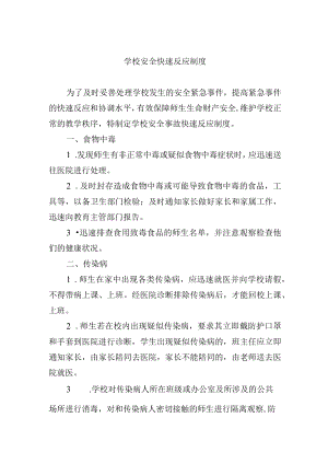 学校安全快速反应制度.docx