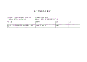 第二类疫苗备案表.docx