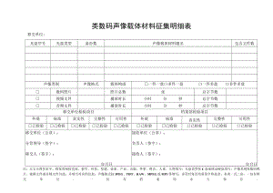 类数码声像载体材料征集明细表.docx